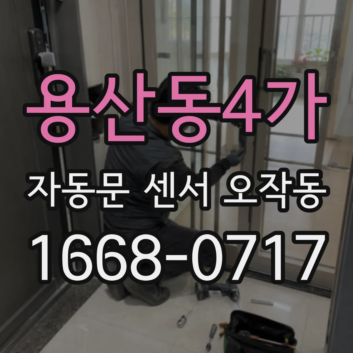용산동4가 자동문 센서 오작동