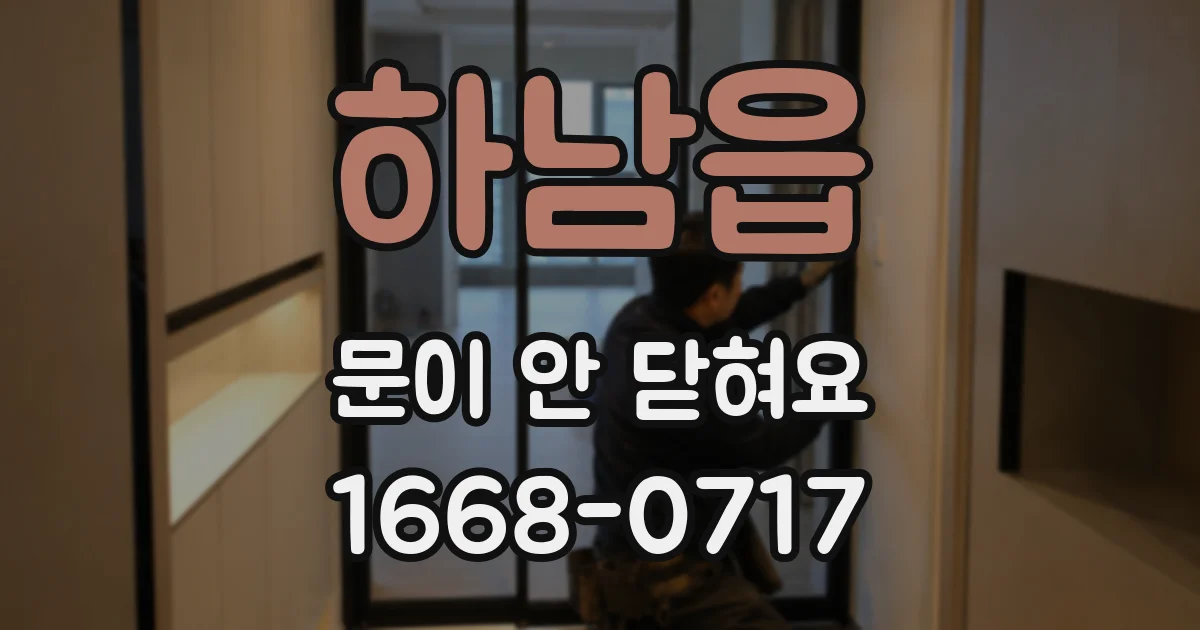 하남읍 문이 안 닫혀요