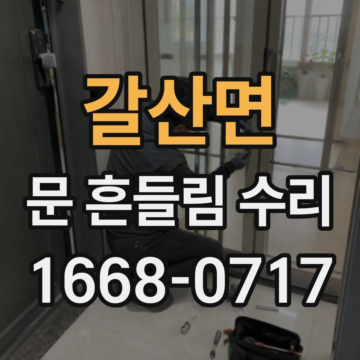 갈산면 문 흔들림 수리