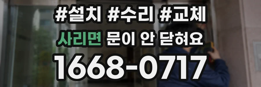 사리면 문이 안 닫혀요