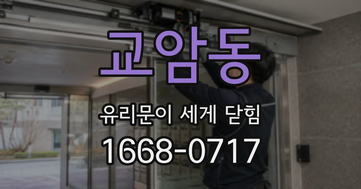 교암동 유리문이 세게 닫힘