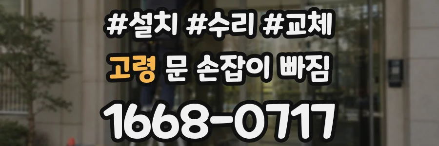 고령 문 손잡이 빠짐