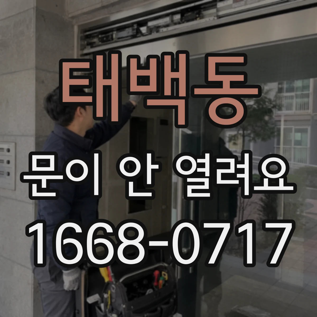 태백동 문이 안 열려요