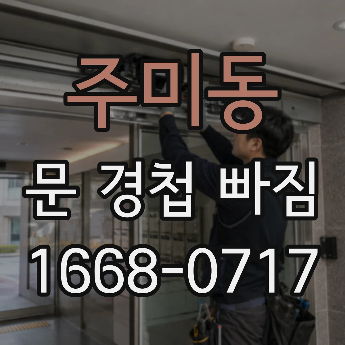 주미동 문 경첩 빠짐