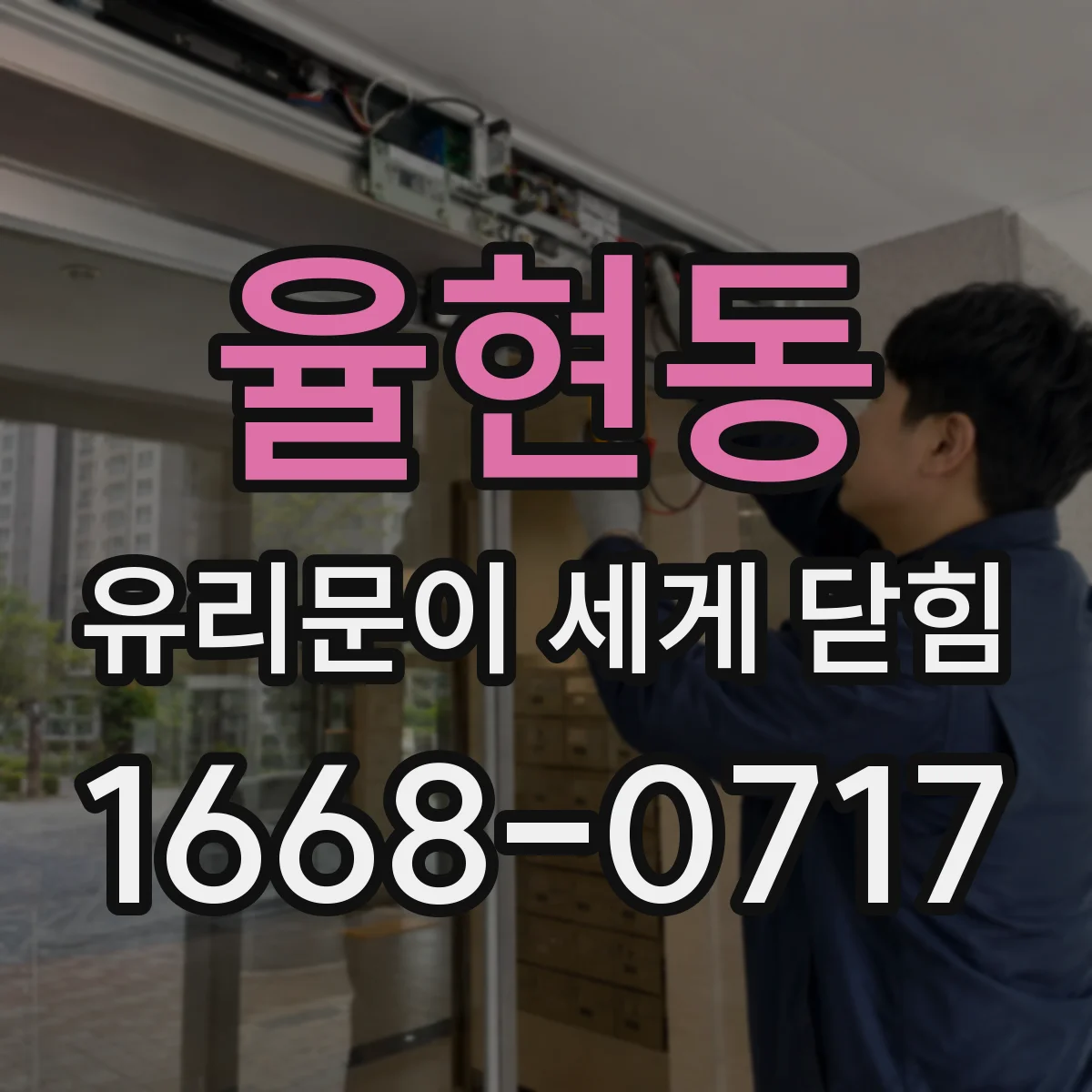 율현동 유리문이 세게 닫힘