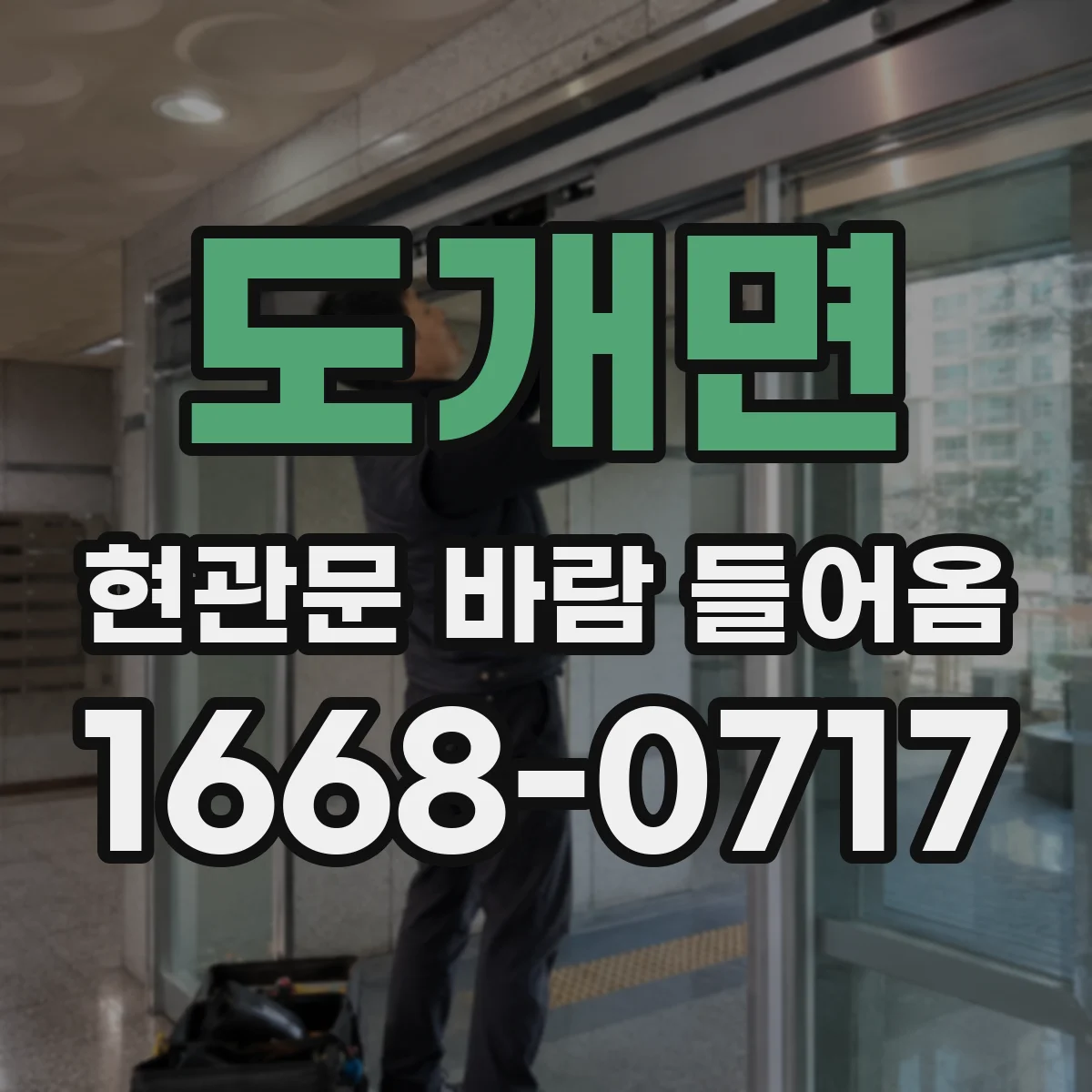 도개면 현관문 바람 들어옴