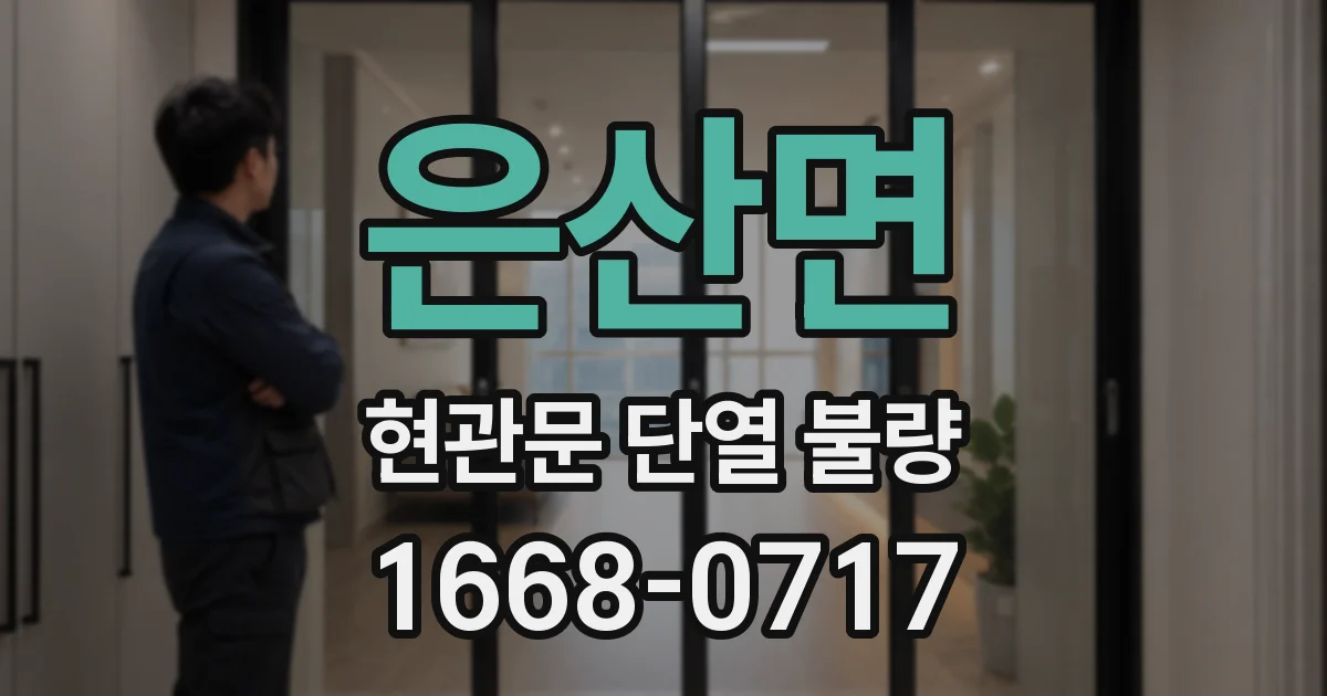 은산면 현관문 단열 불량