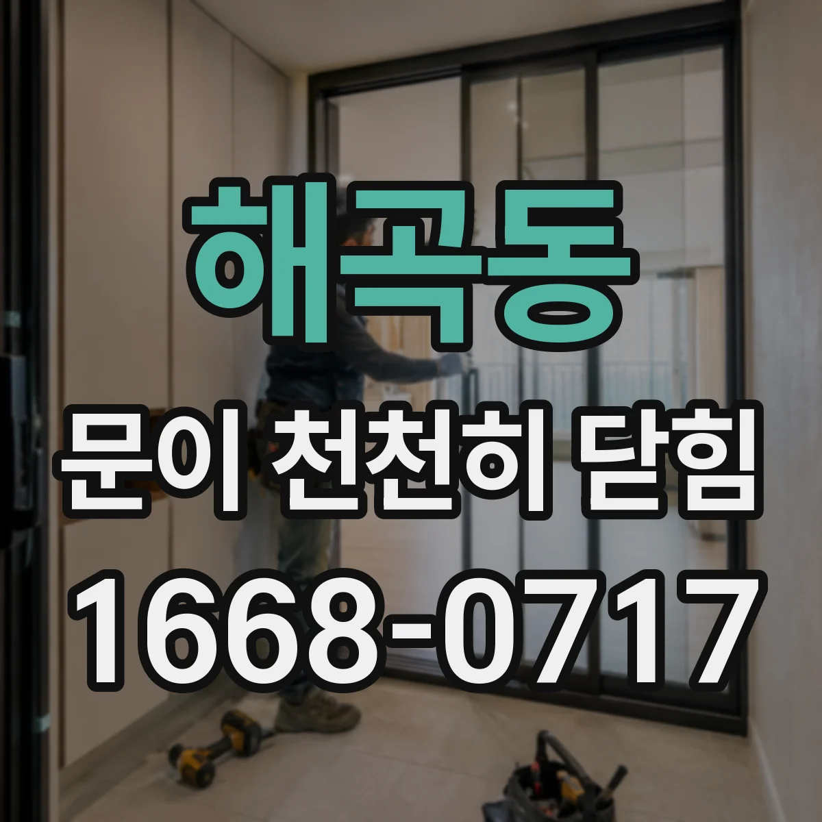 해곡동 문이 천천히 닫힘