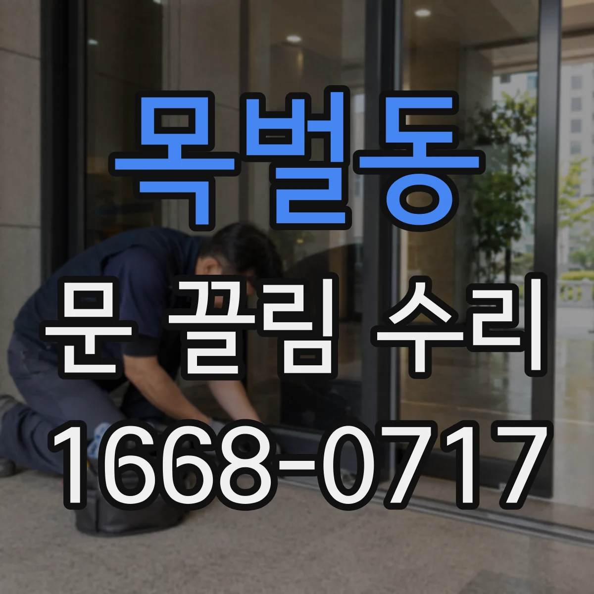 목벌동 문 끌림 수리