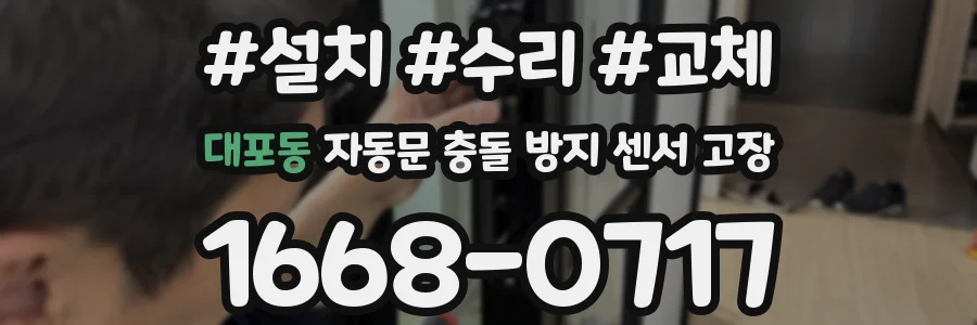 대포동 자동문 충돌 방지 센서 고장
