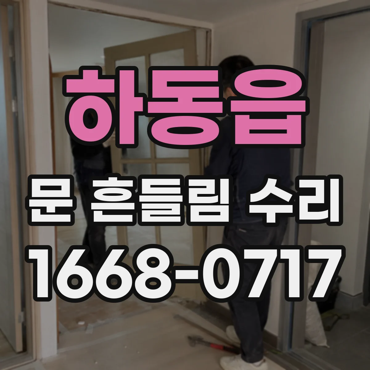하동읍 문 흔들림 수리