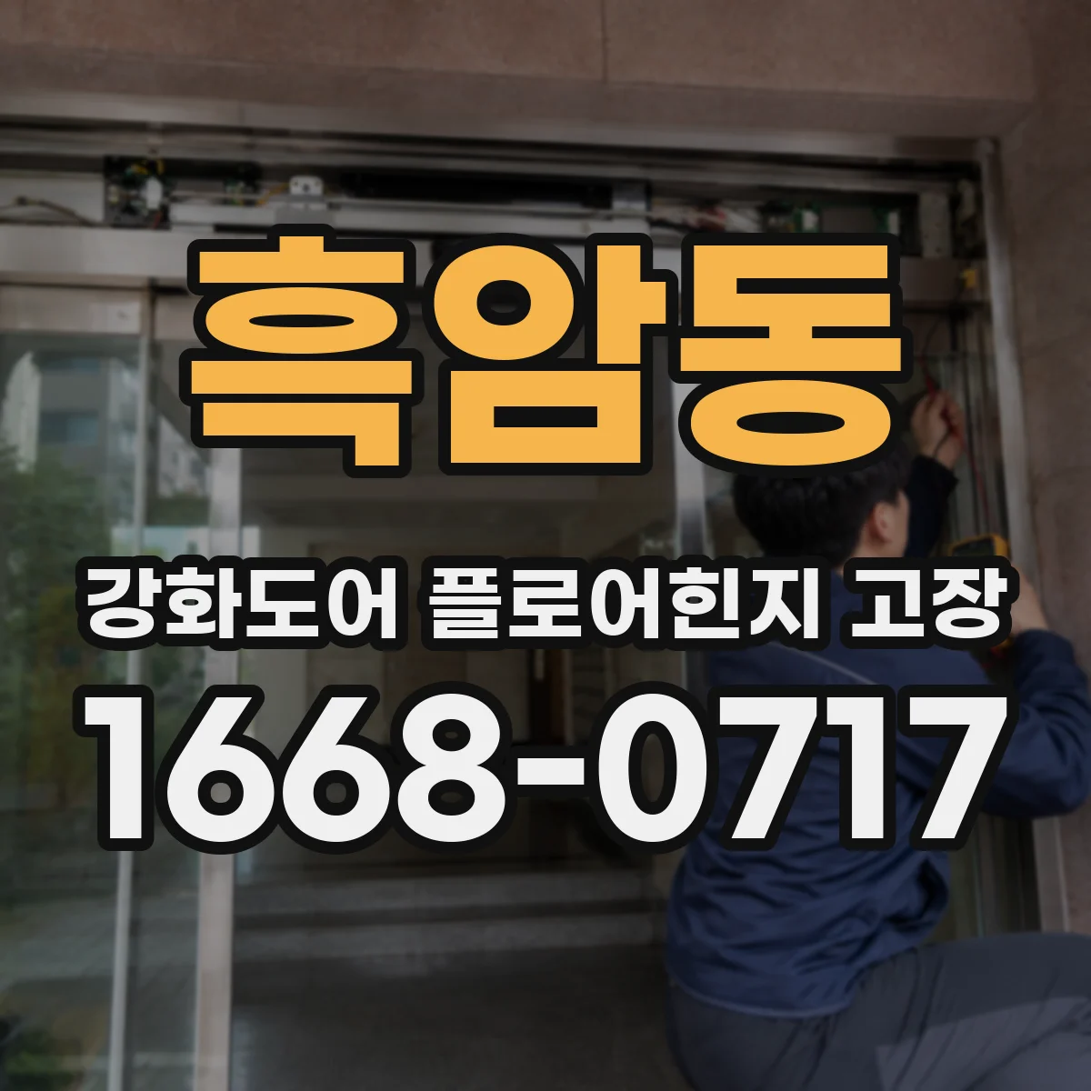 흑암동 강화도어 플로어힌지 고장