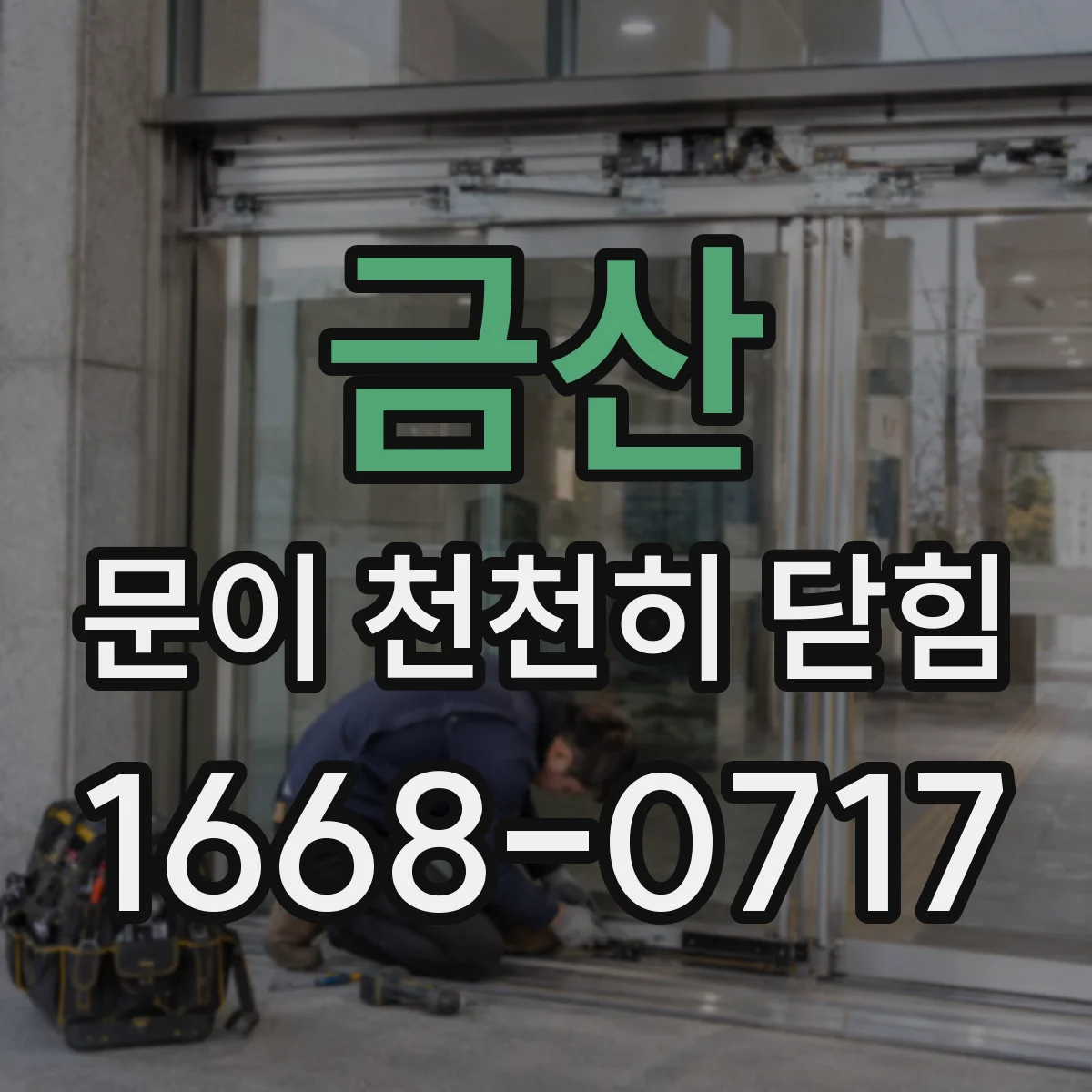금산 문이 천천히 닫힘