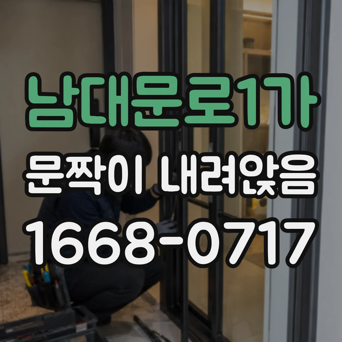남대문로1가 문짝이 내려앉음