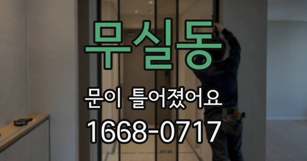 무실동 문이 틀어졌어요