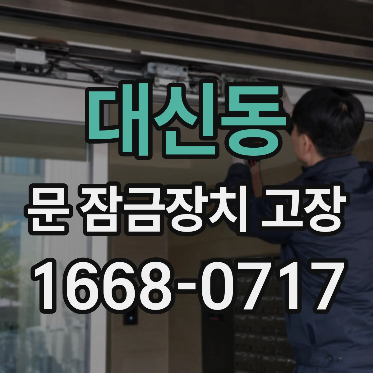 대신동 문 잠금장치 고장 딸깍 소리 불규칙할 때 흔한 고장 패턴