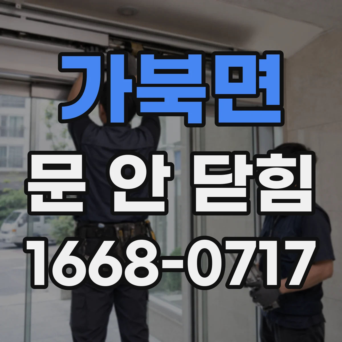 가북면 문 안 닫힘