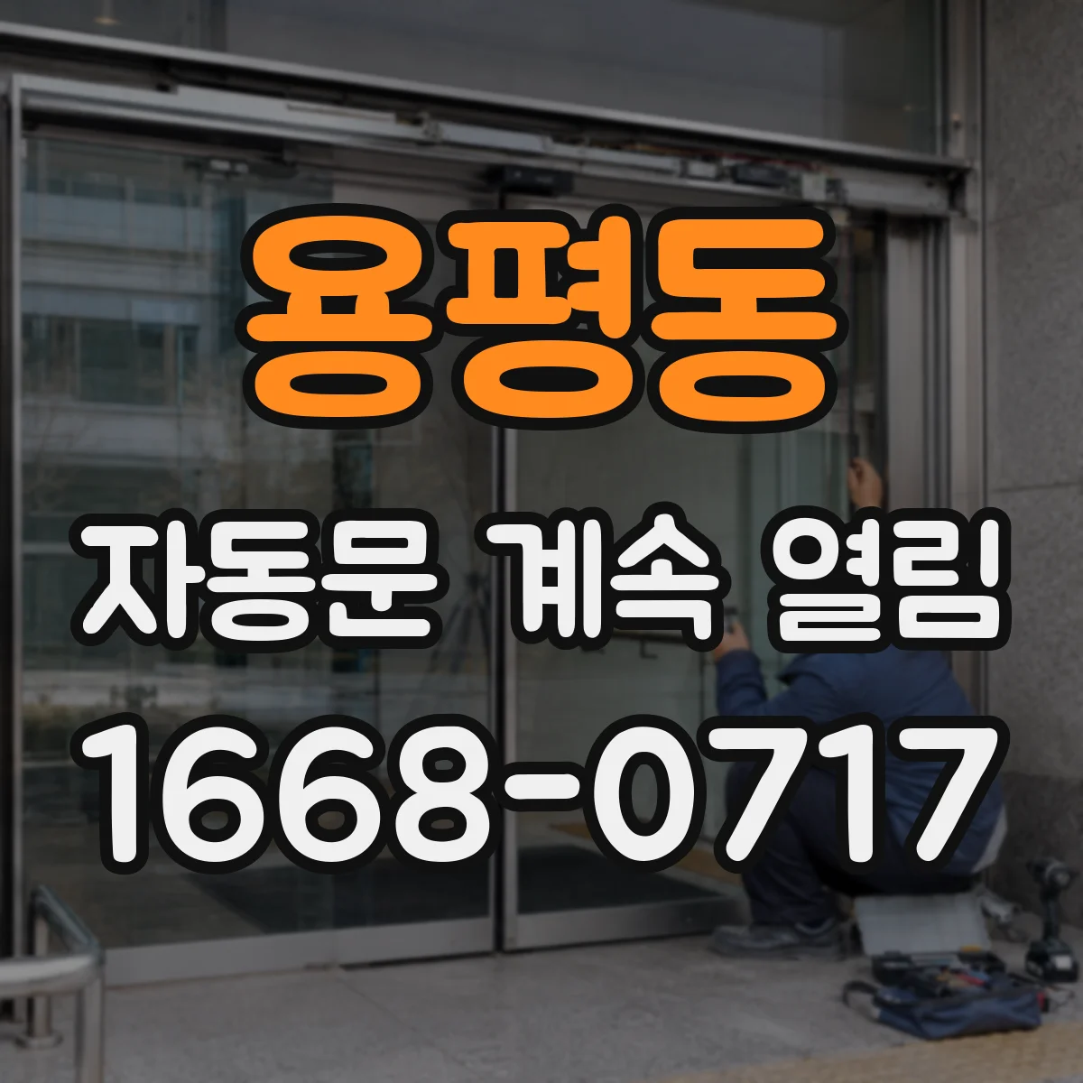 용평동 자동문 계속 열림