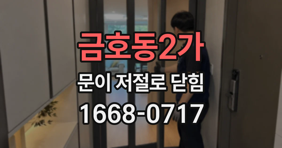 금호동2가 문이 저절로 닫힘