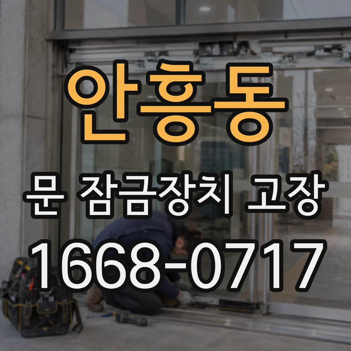 안흥동 문 잠금장치 고장