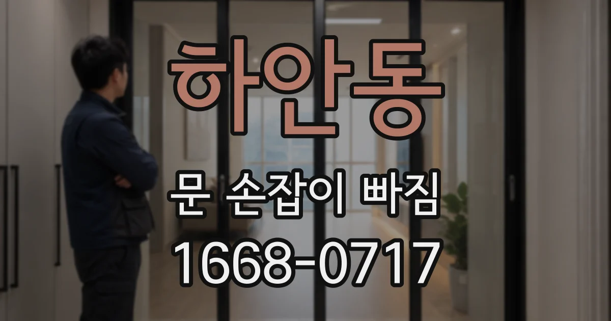 하안동 문 손잡이 빠짐