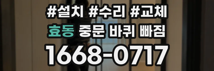효동 중문 바퀴 빠짐