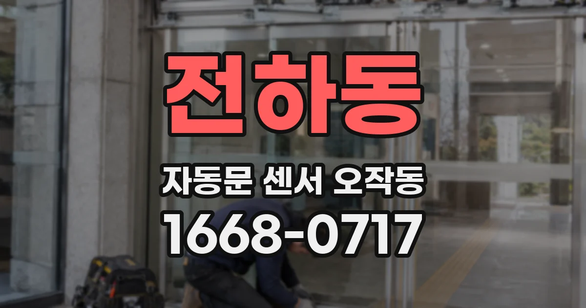 전하동 자동문 센서 오작동