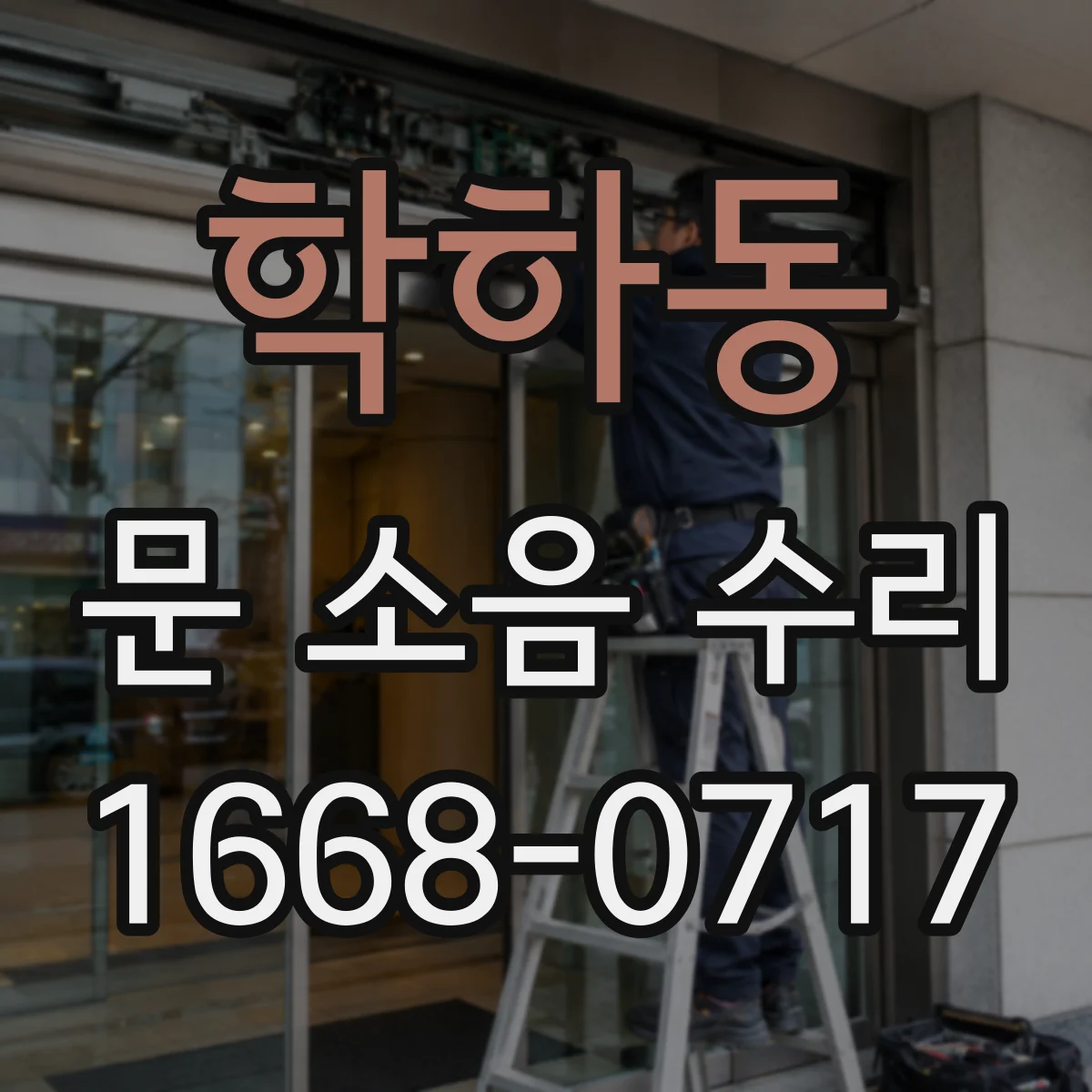 학하동 문 소음 수리