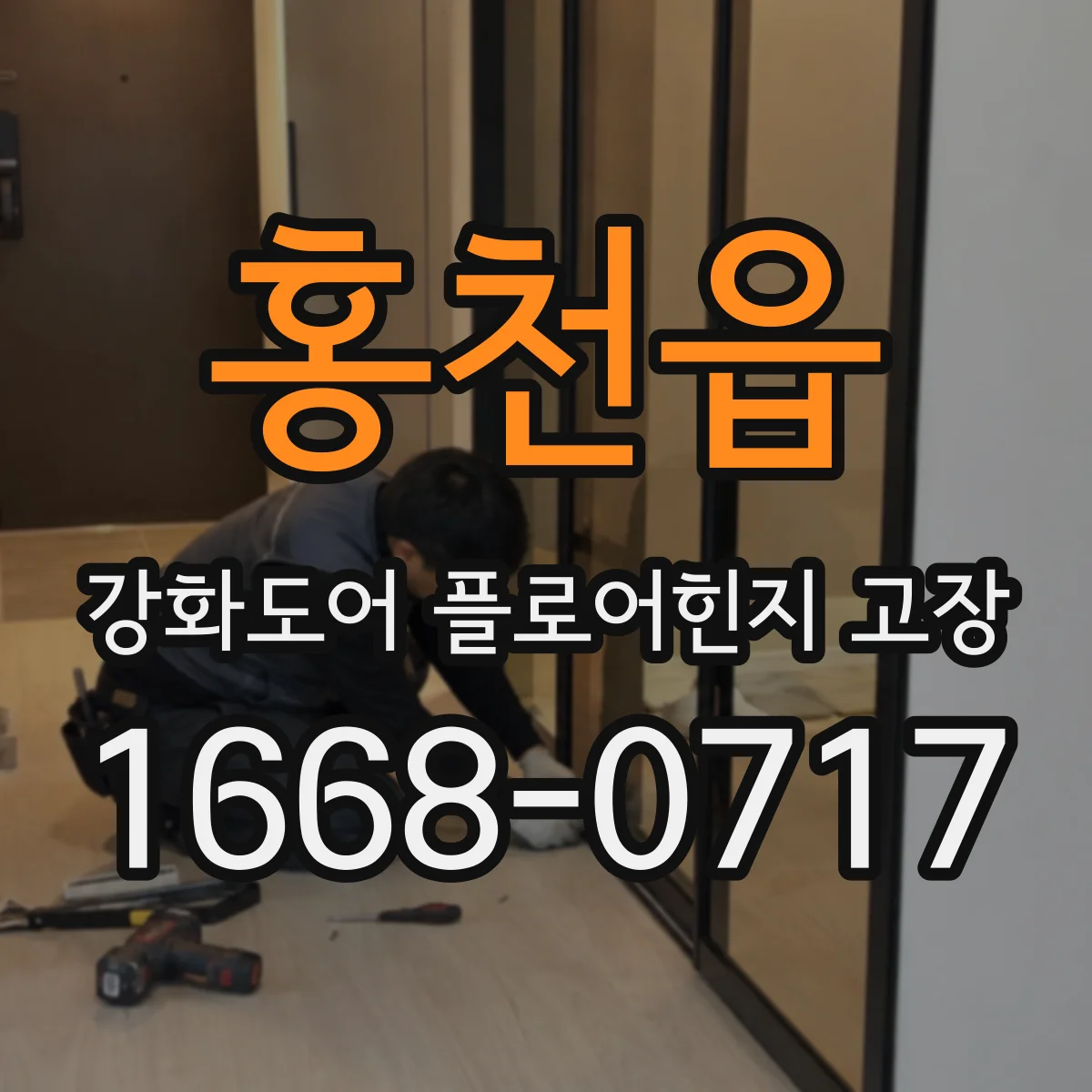 홍천읍 강화도어 플로어힌지 고장