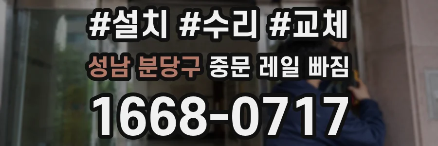성남 분당구 중문 레일 빠짐