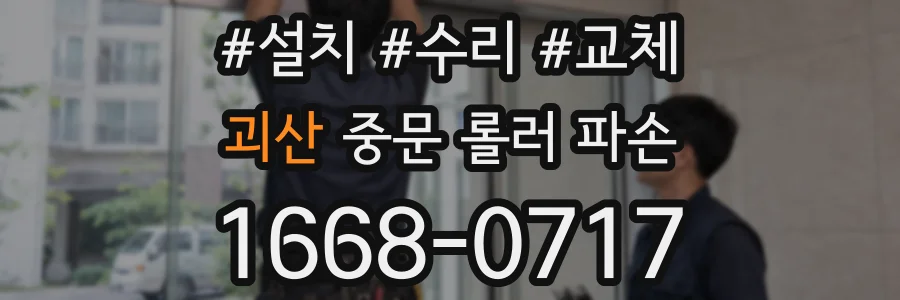 괴산 중문 롤러 파손