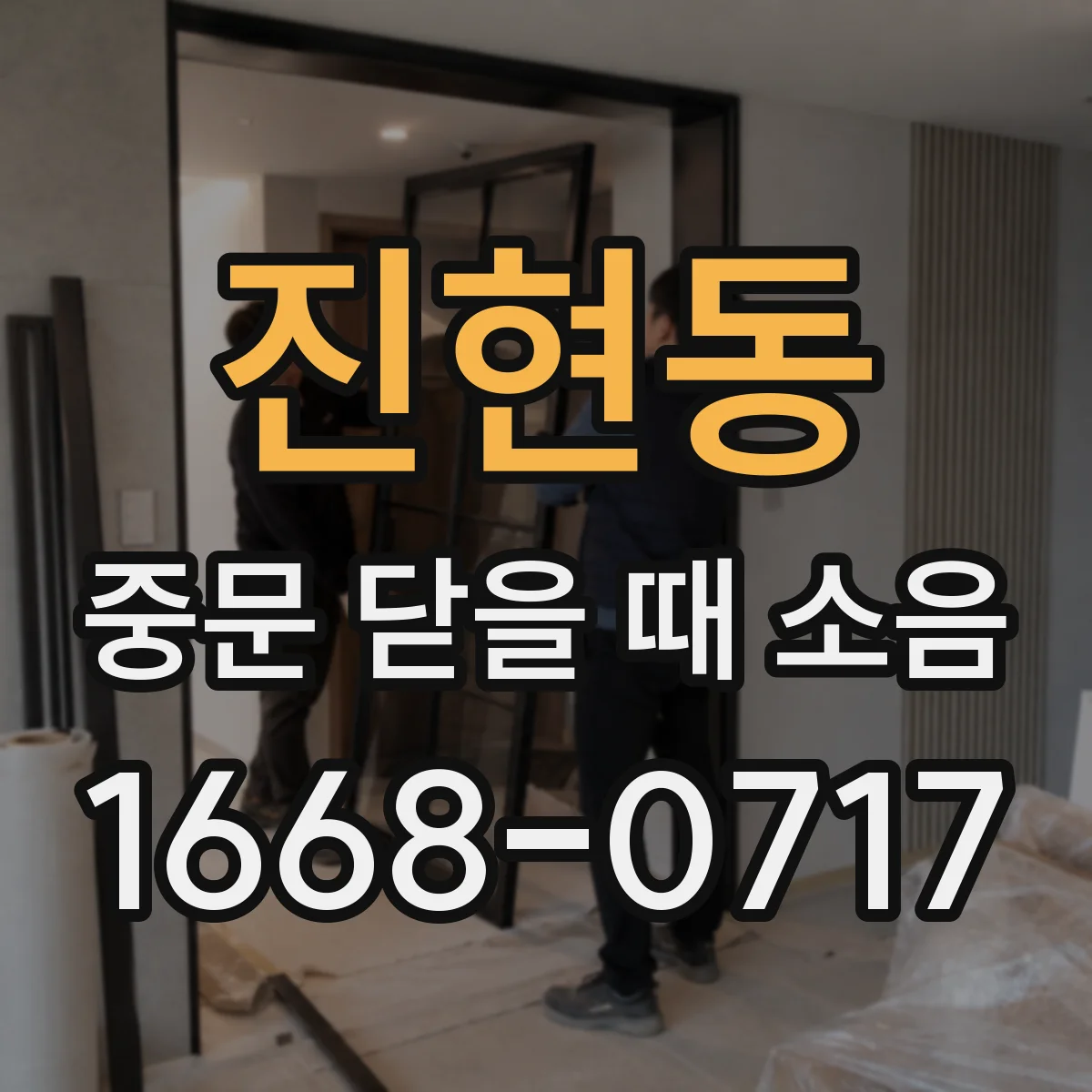 진현동 중문 닫을 때 소음