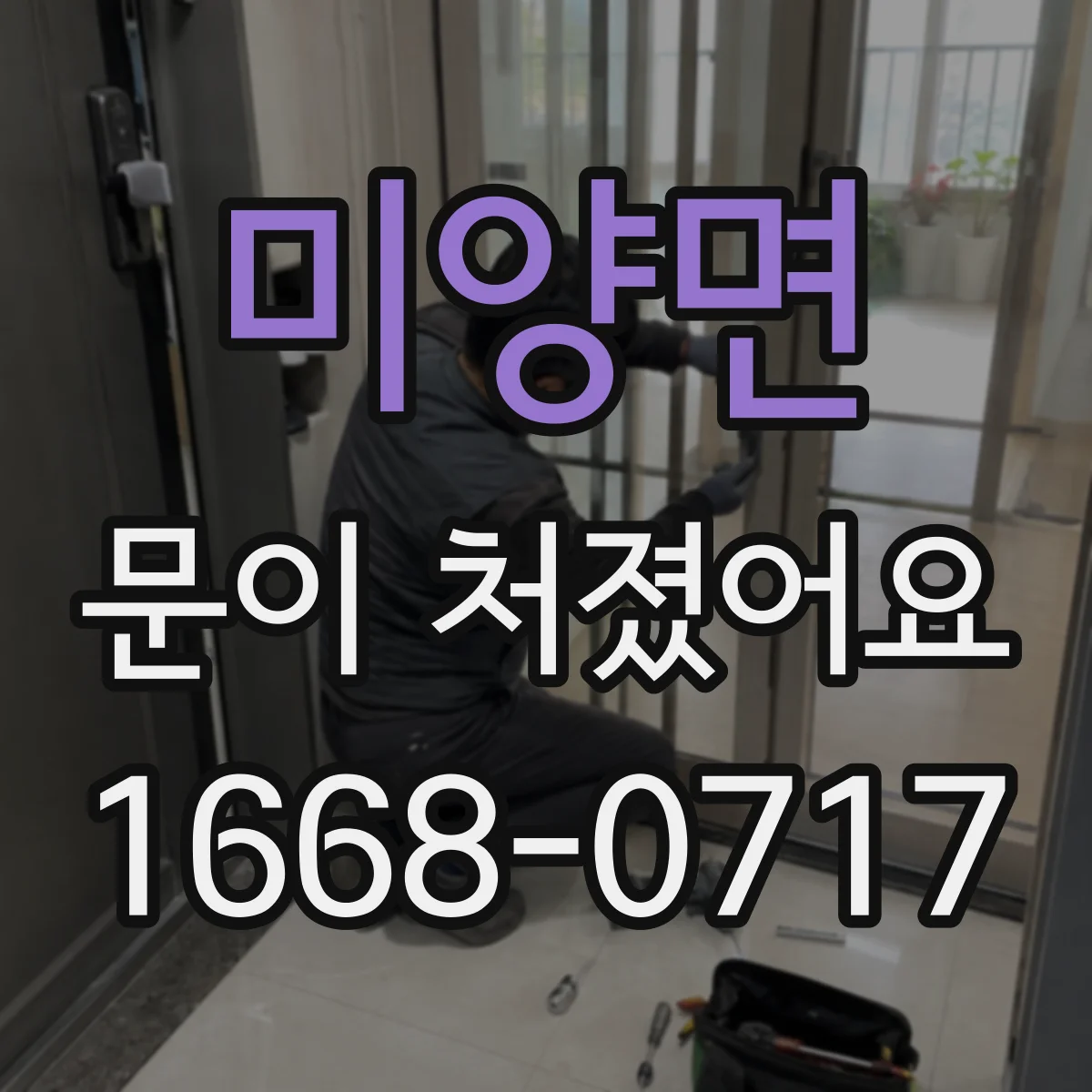 미양면 문이 처졌어요