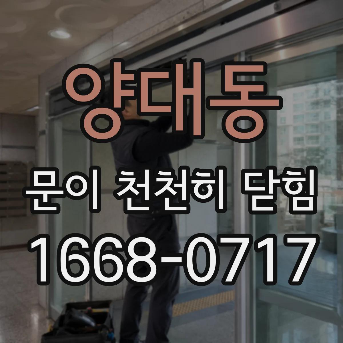 양대동 문이 천천히 닫힘