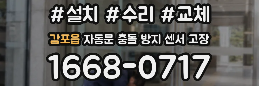 감포읍 자동문 충돌 방지 센서 고장