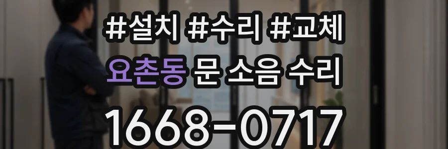 요촌동 문 소음 수리