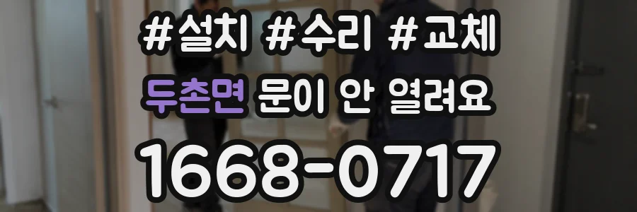 두촌면 문이 안 열려요