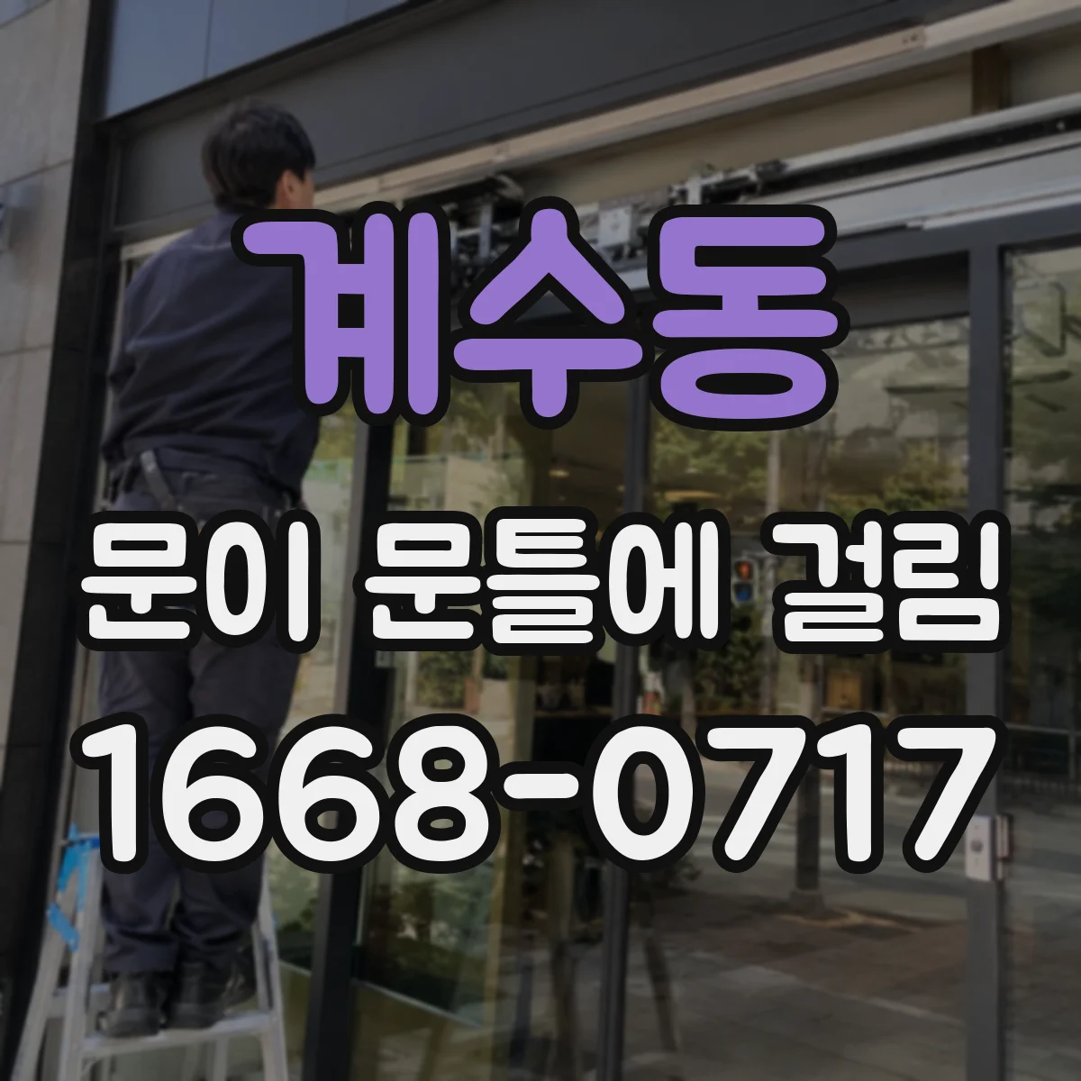 계수동 문이 문틀에 걸림
