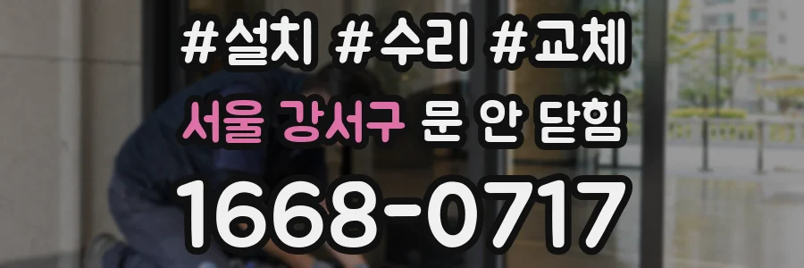 서울 강서구 문 안 닫힘