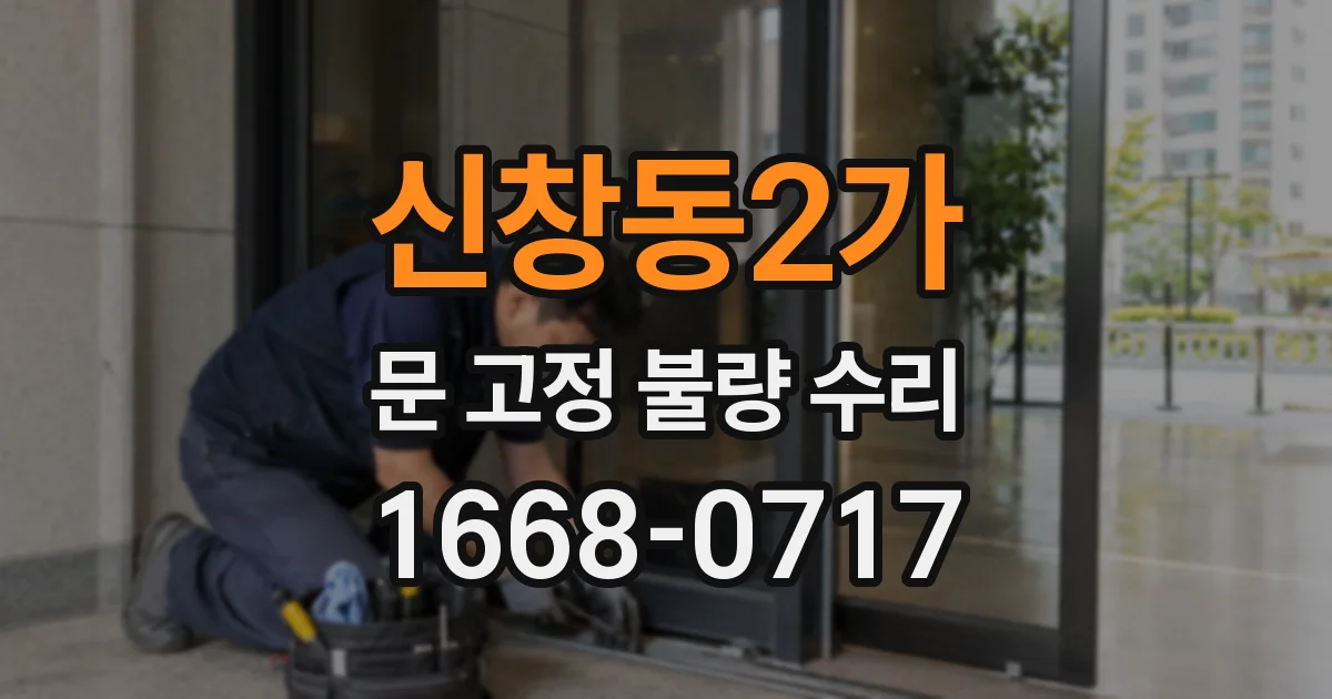 신창동2가 문 고정 불량 수리