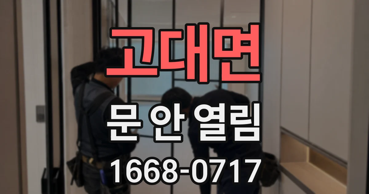 고대면 문 안 열림
