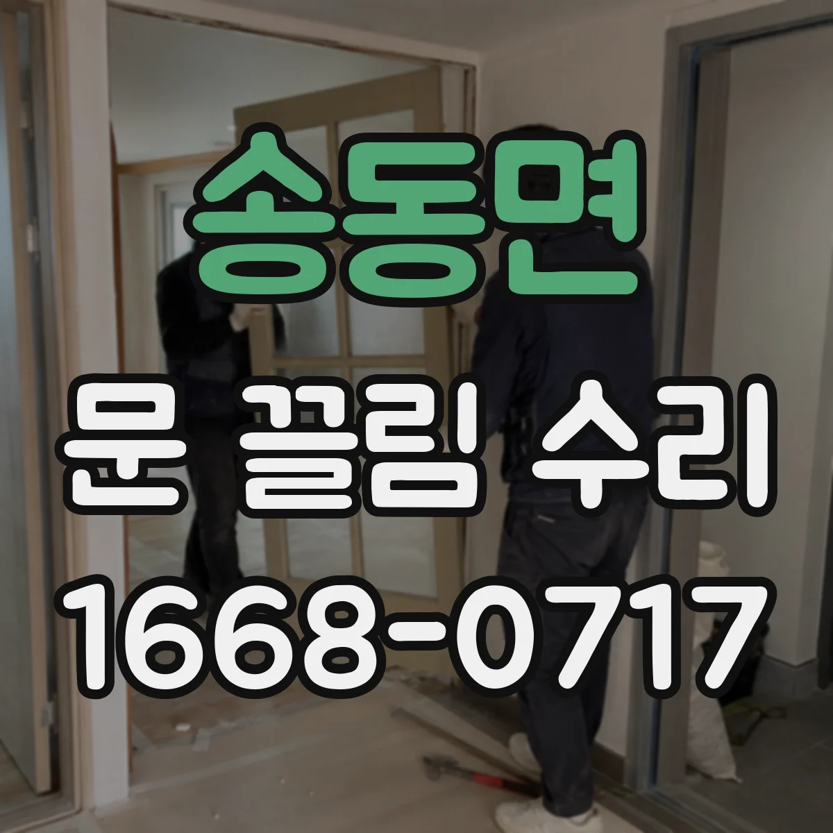 송동면 문 끌림 수리