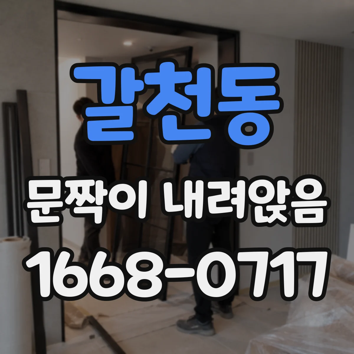 갈천동 문짝이 내려앉음