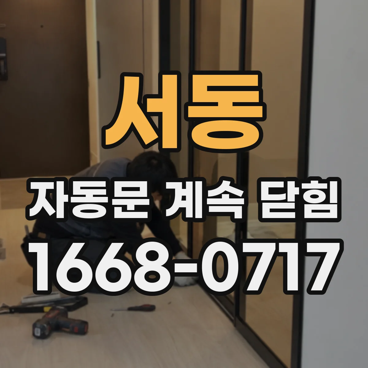서동 자동문 계속 닫힘