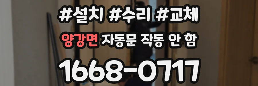 양강면 자동문 작동 안 함