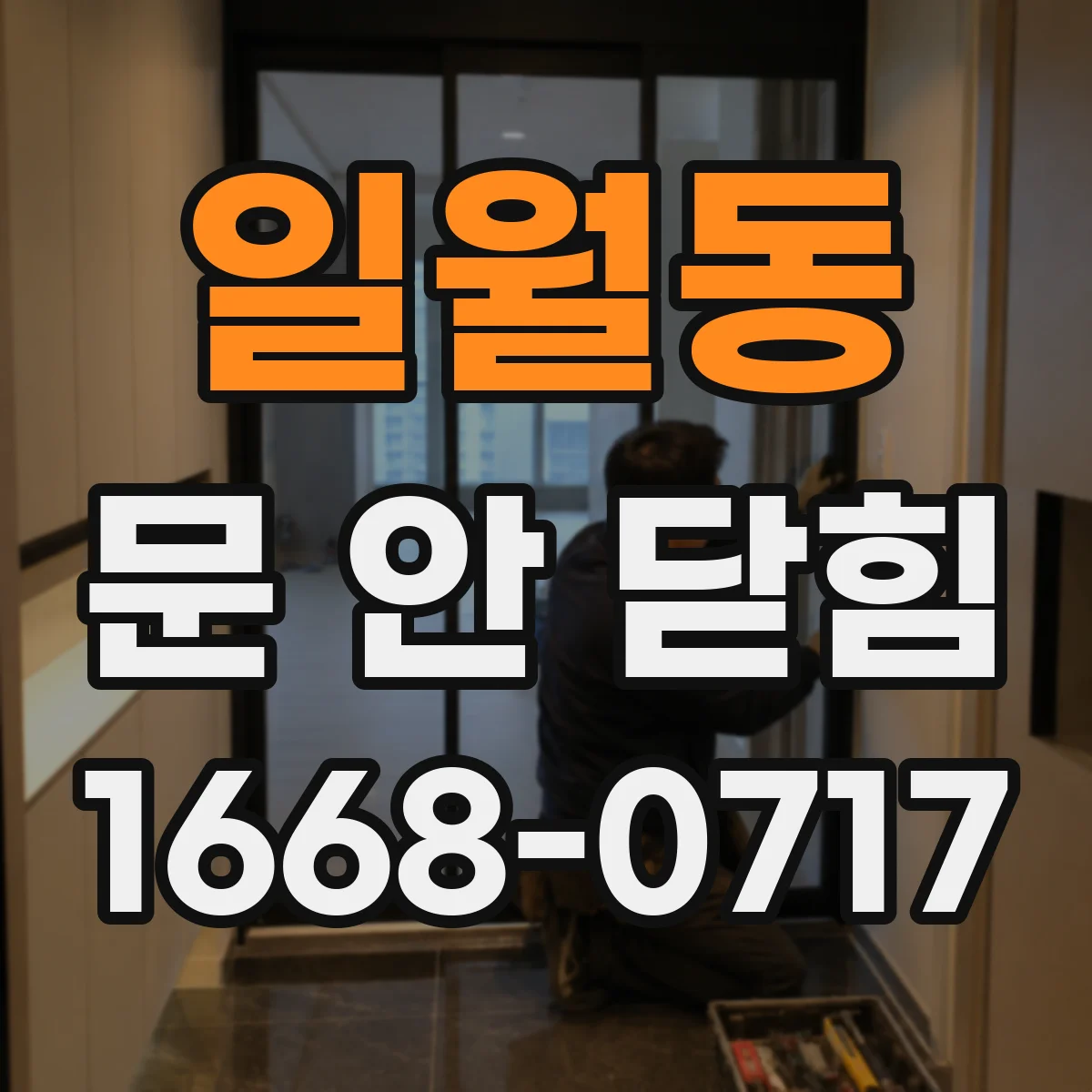 일월동 문 안 닫힘
