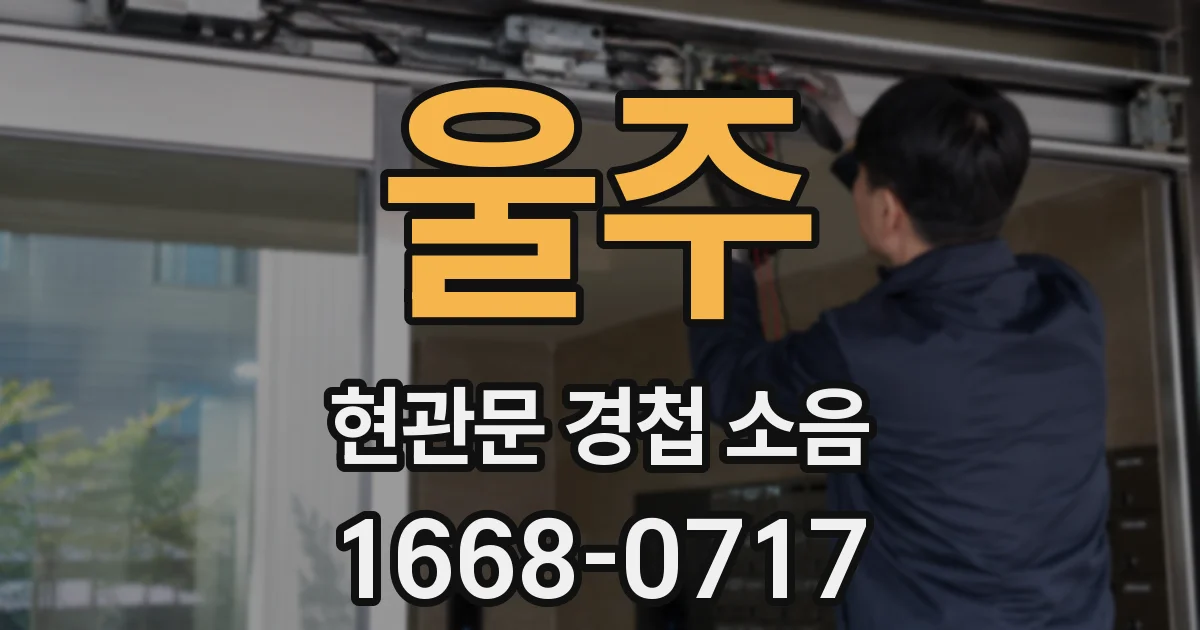 울주 현관문 경첩 소음