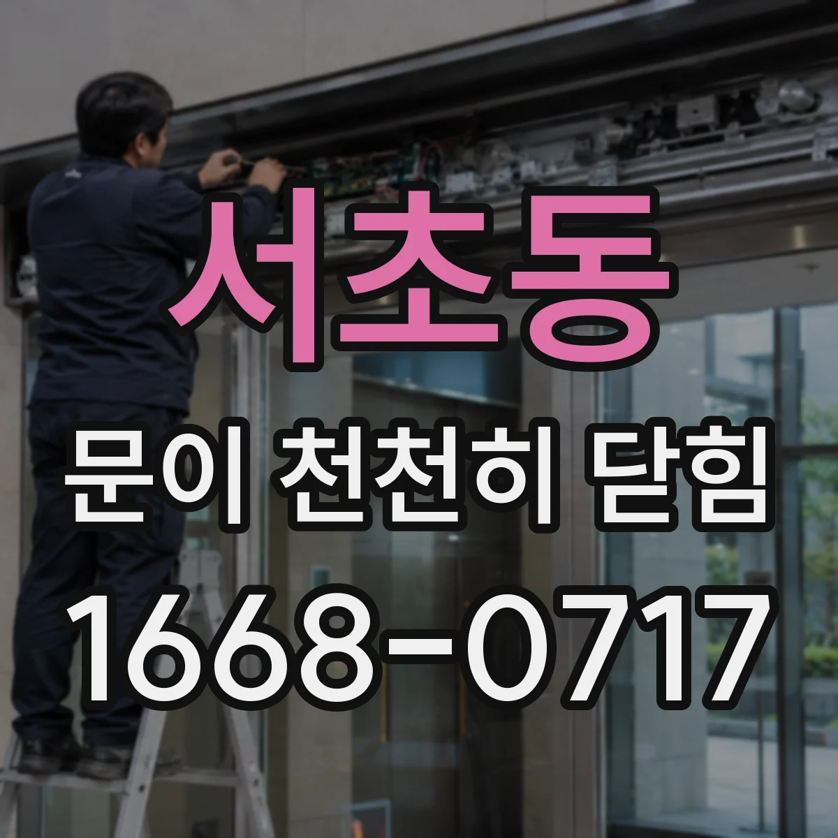서초동 문이 천천히 닫힘