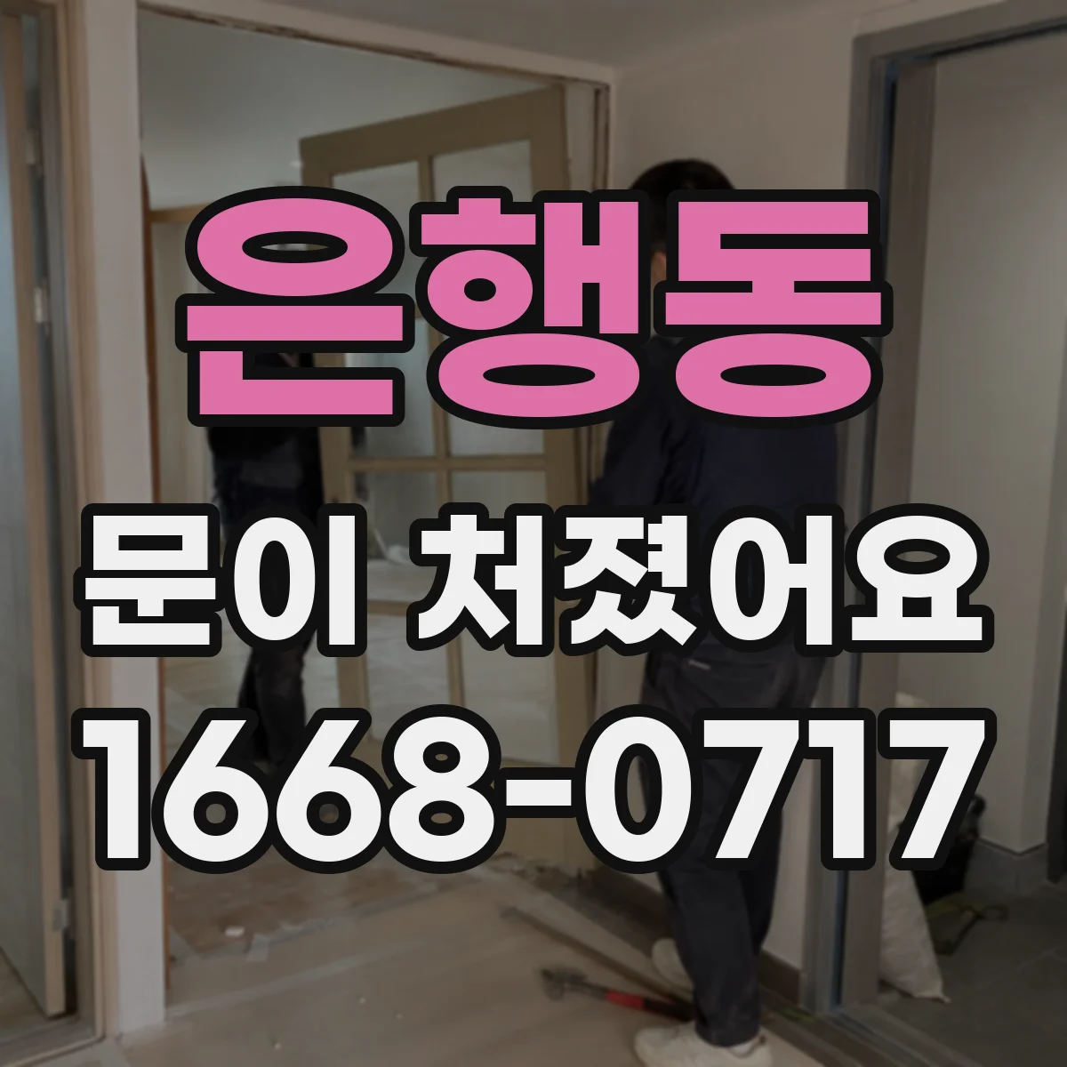 은행동 문이 처졌어요