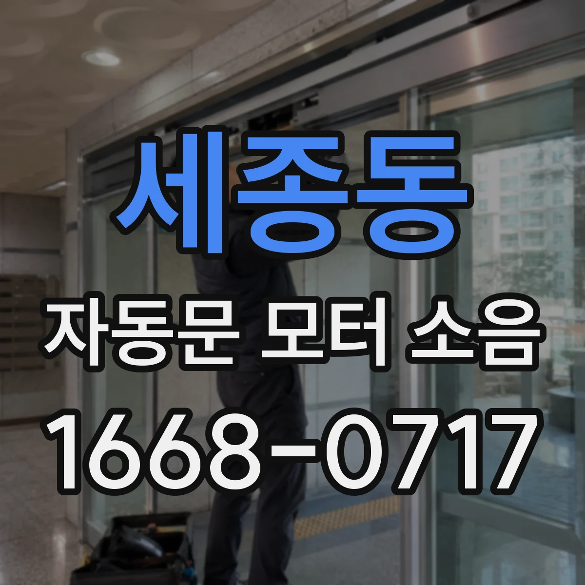 세종동 자동문 모터 소음